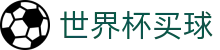 2026美加墨世界杯买球 - FIFA WC唯一授权网站 - 官方服务入口和新闻发布